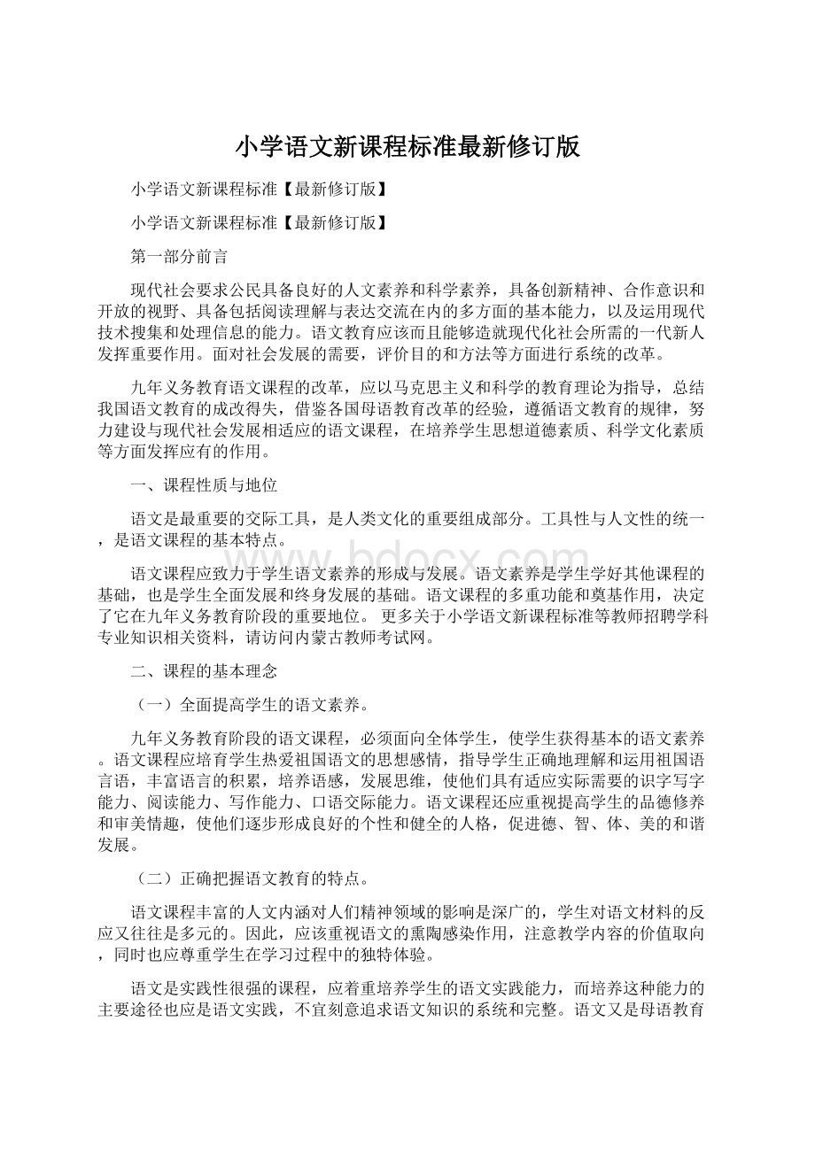 小学语文新课程标准最新修订版Word文档下载推荐.docx