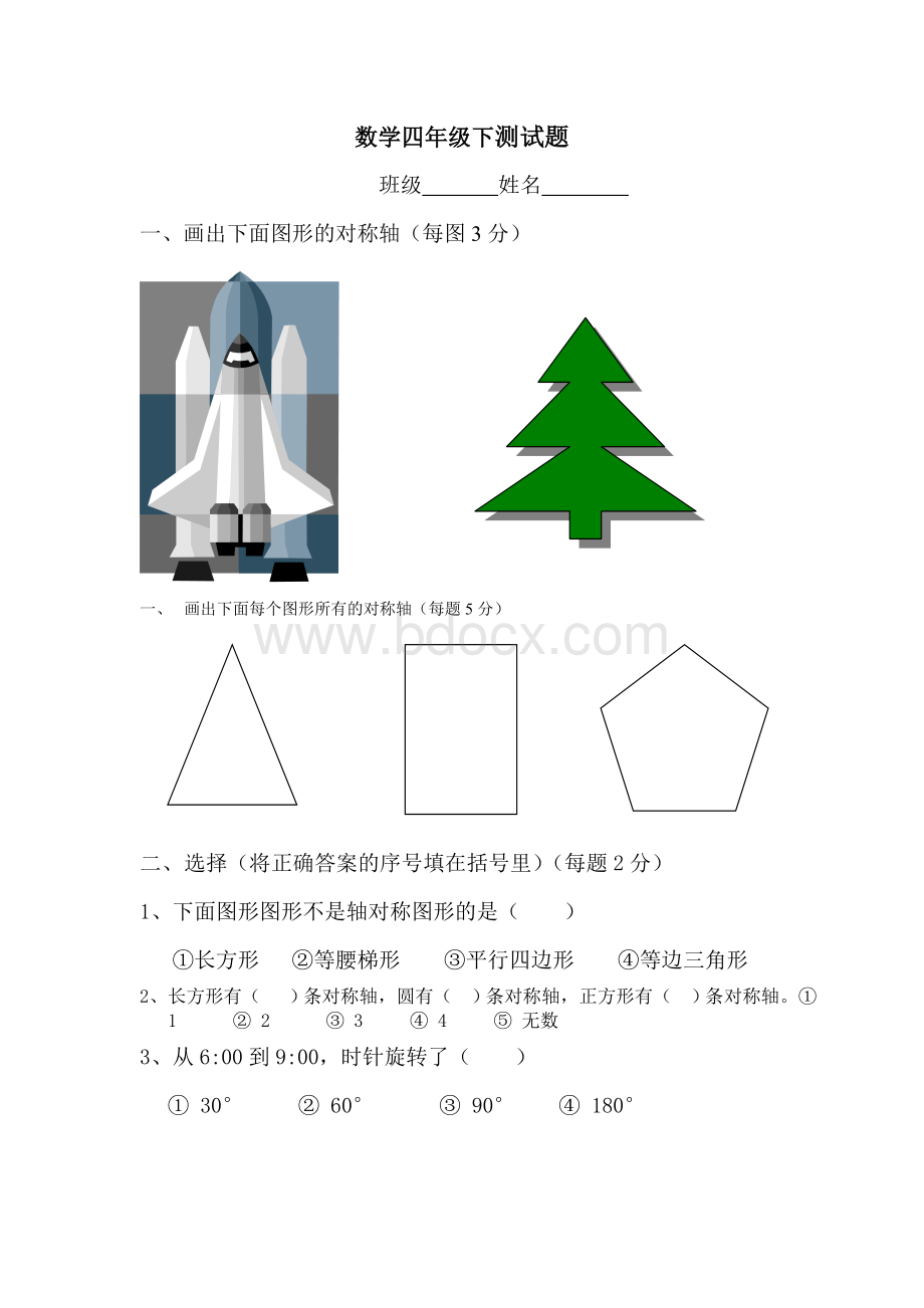 苏教版四年级下学期数学对称、平移和旋转测试题Word格式文档下载.doc_第1页