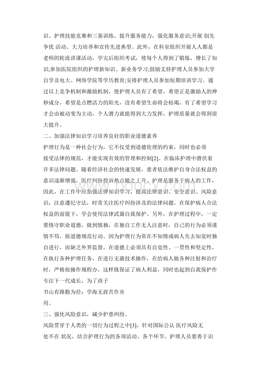 护理管理安全心得3篇Word文件下载.docx_第2页