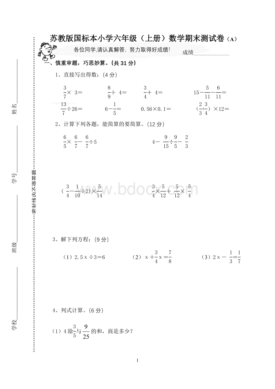 苏教版六年级数学上册期末试卷9Word下载.doc_第1页