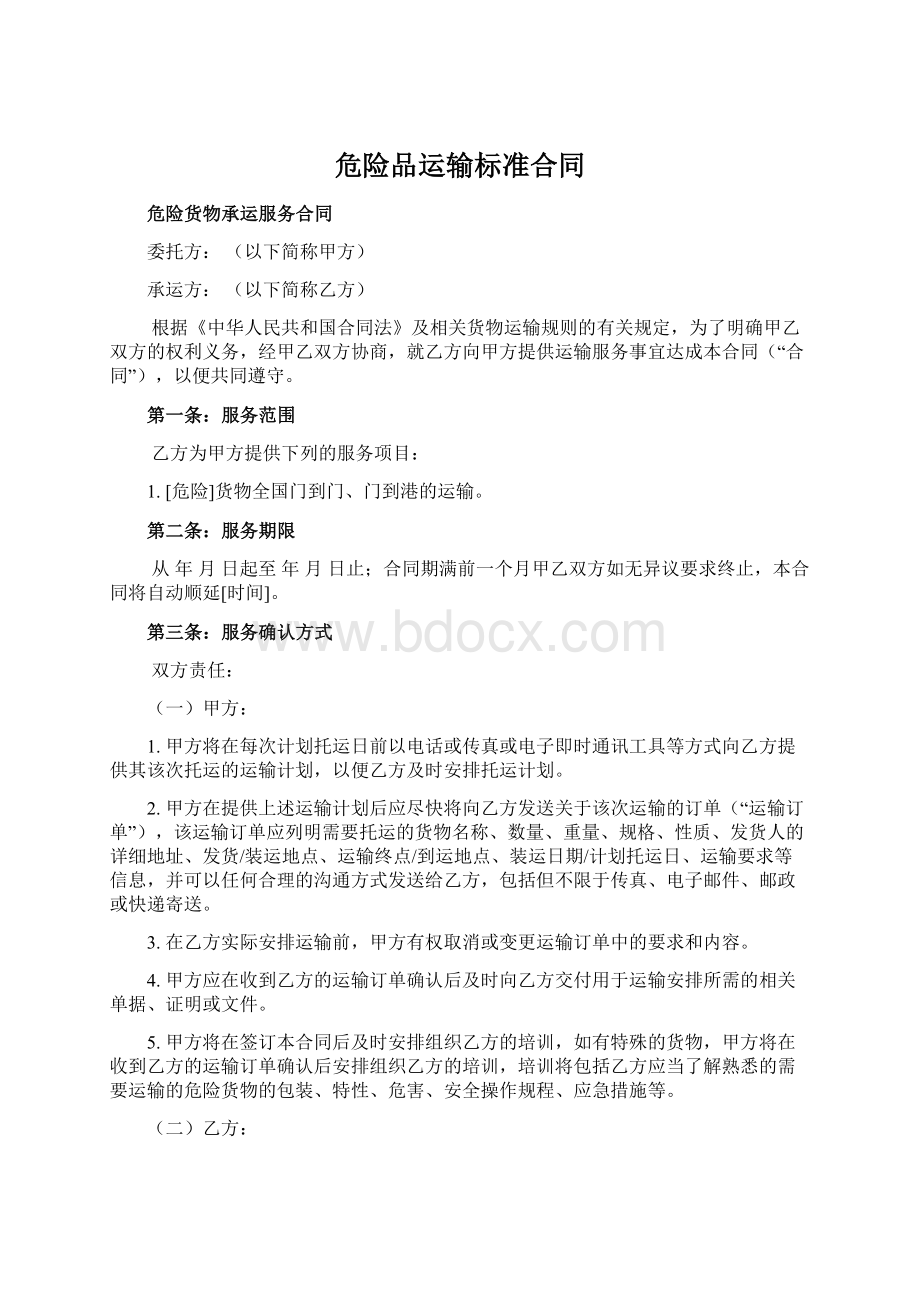 危险品运输标准合同文档格式.docx