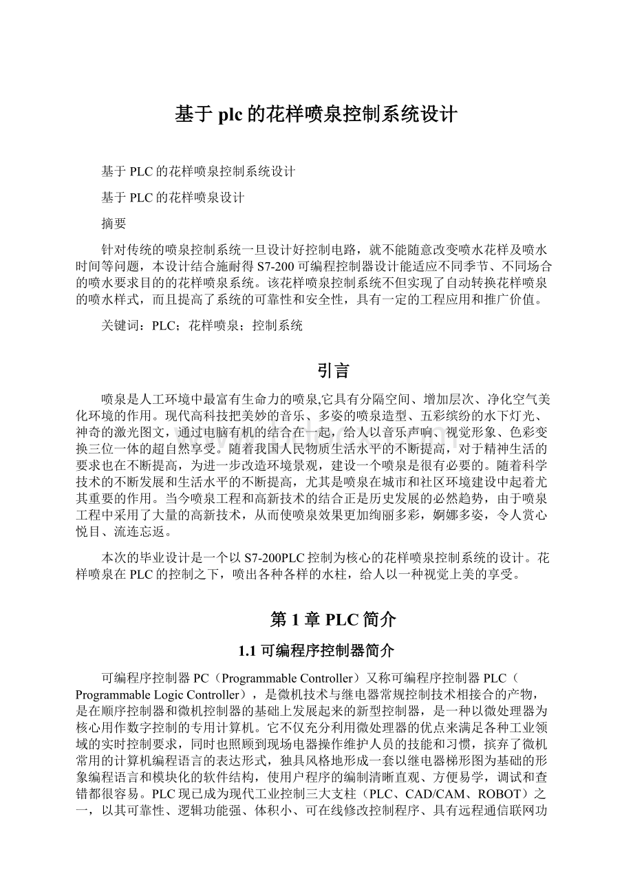 基于plc的花样喷泉控制系统设计文档格式.docx_第1页