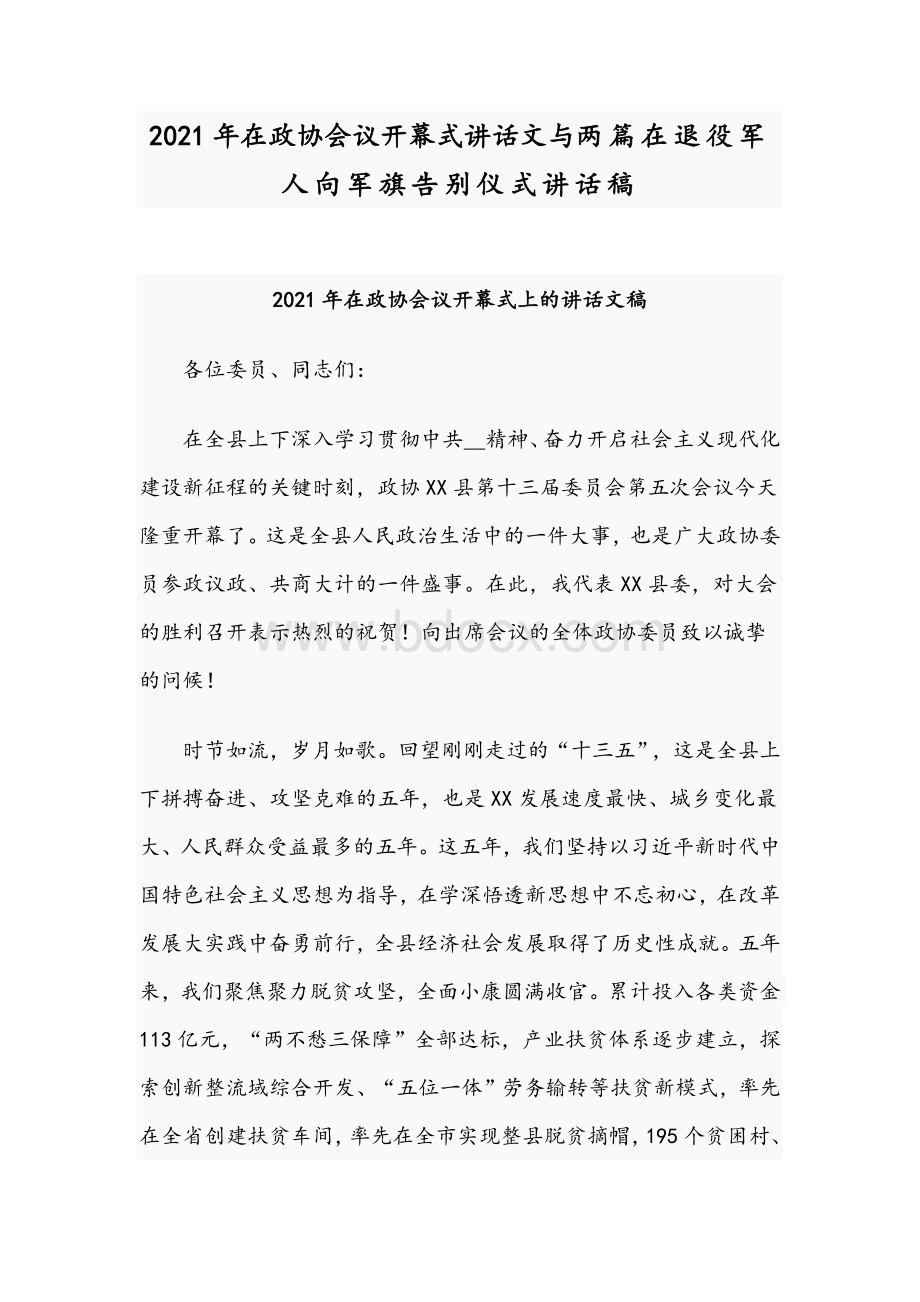 2021年在政协会议开幕式讲话文与两篇在退役军人向军旗告别仪式讲话稿文档格式.docx