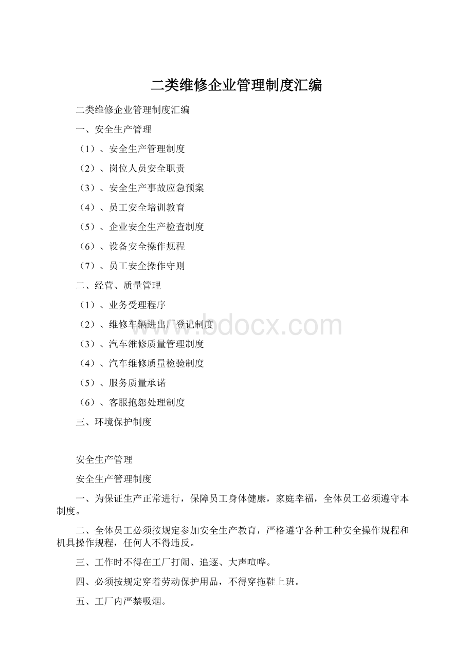 二类维修企业管理制度汇编Word下载.docx_第1页