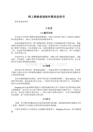 网上购物系统软件需求说明书.docx