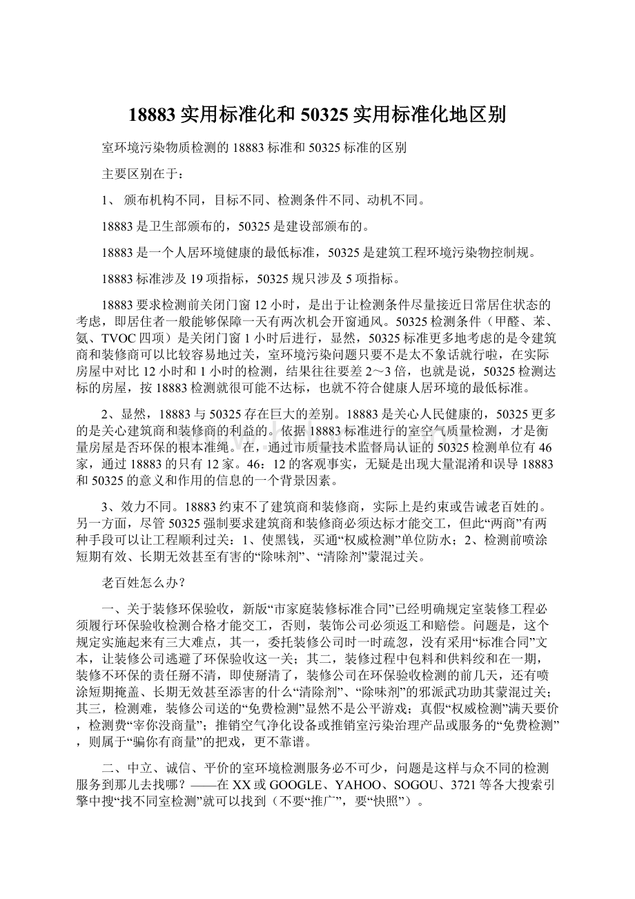 18883实用标准化和50325实用标准化地区别Word格式文档下载.docx_第1页