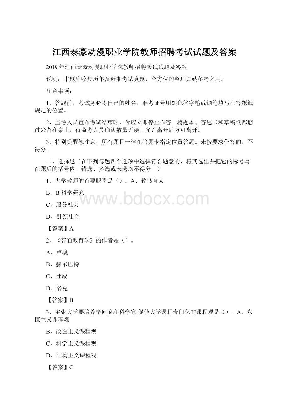 江西泰豪动漫职业学院教师招聘考试试题及答案Word格式文档下载.docx