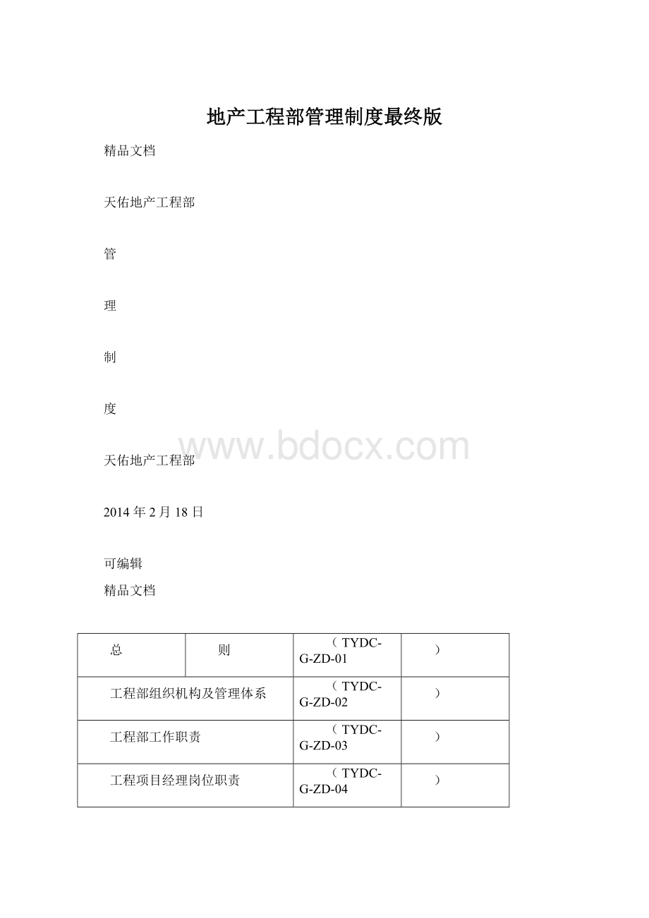 地产工程部管理制度最终版.docx_第1页