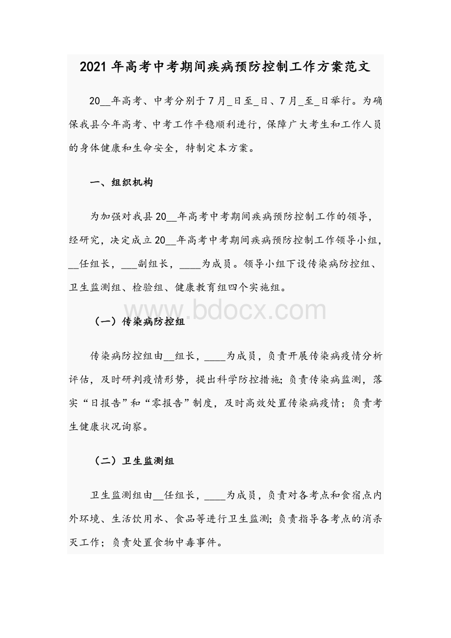 2021年高考中考期间疾病预防控制工作方案范文.docx