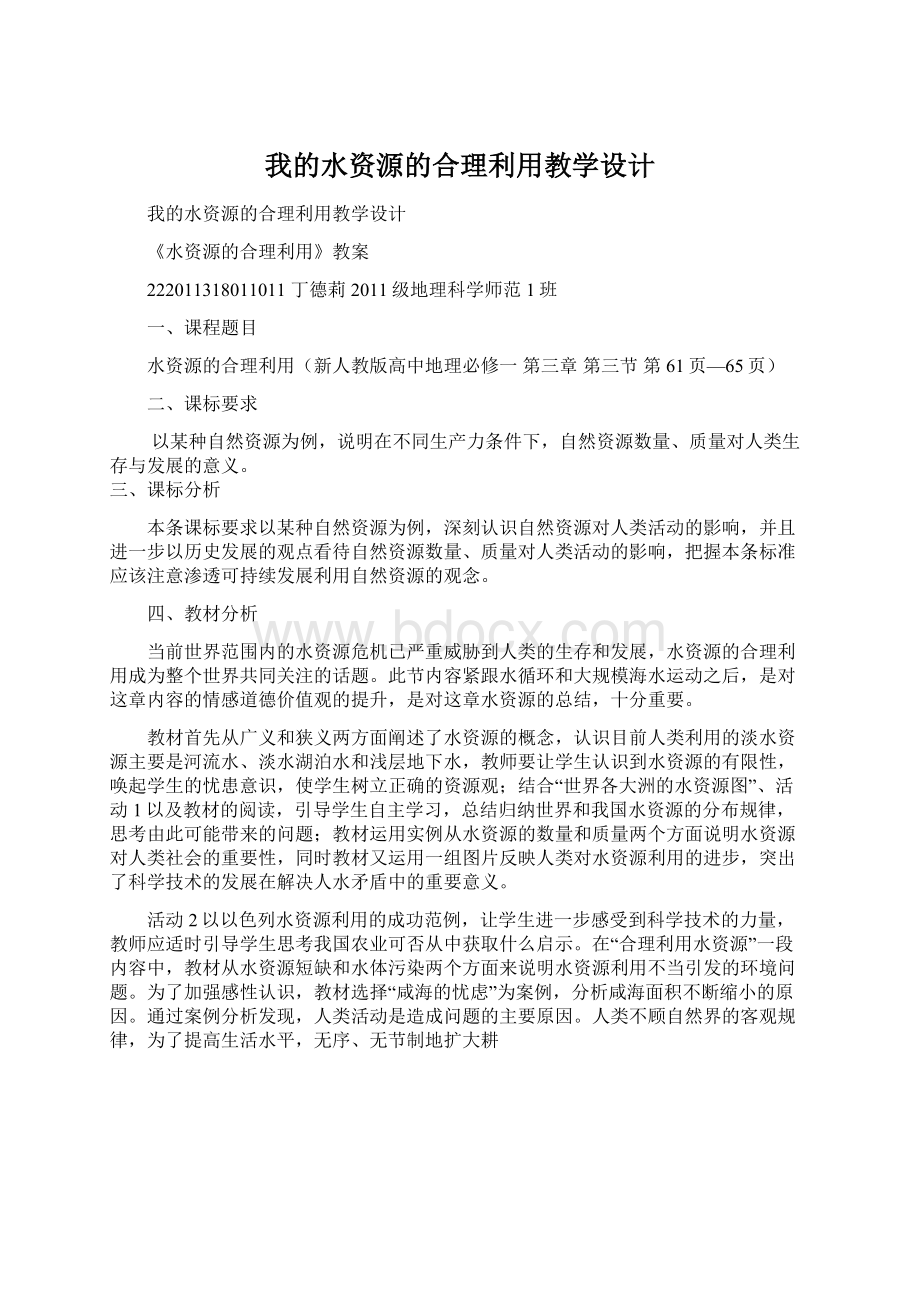 我的水资源的合理利用教学设计Word下载.docx