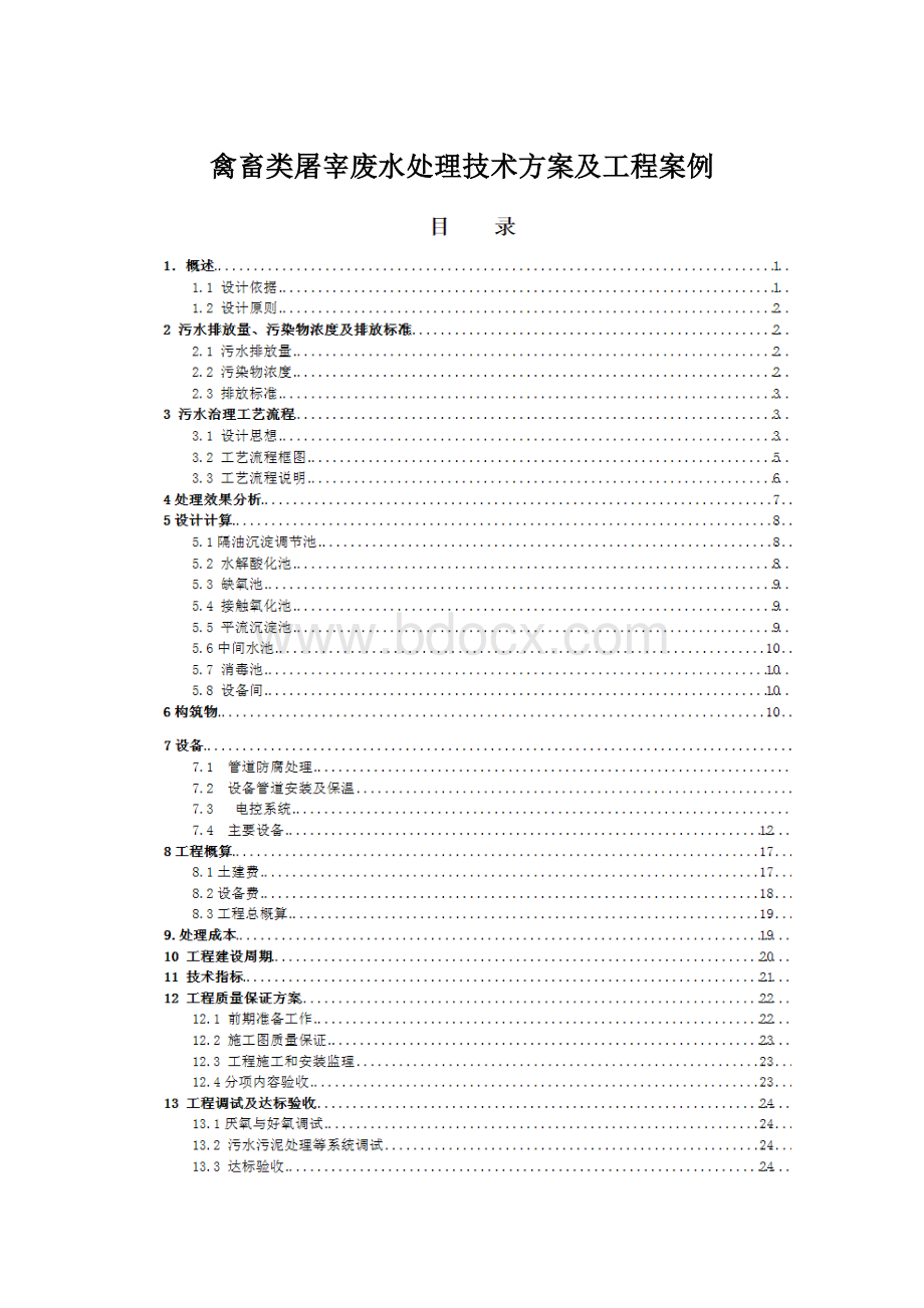 禽畜类屠宰废水处理技术方案及工程案例Word下载.docx_第1页