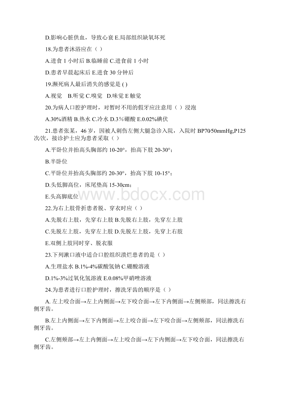 《基础护理学》第五版复习题第三部分Word格式.docx_第3页