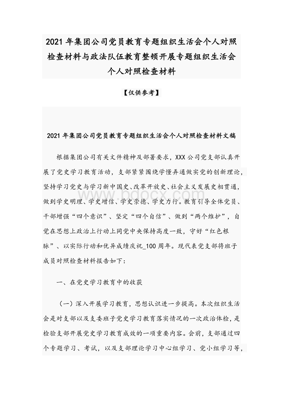 2021年集团公司党员教育专题组织生活会个人对照检查材料与政法队伍教育整顿开展专题组织生活会个人对照检查材料Word文档下载推荐.docx_第1页