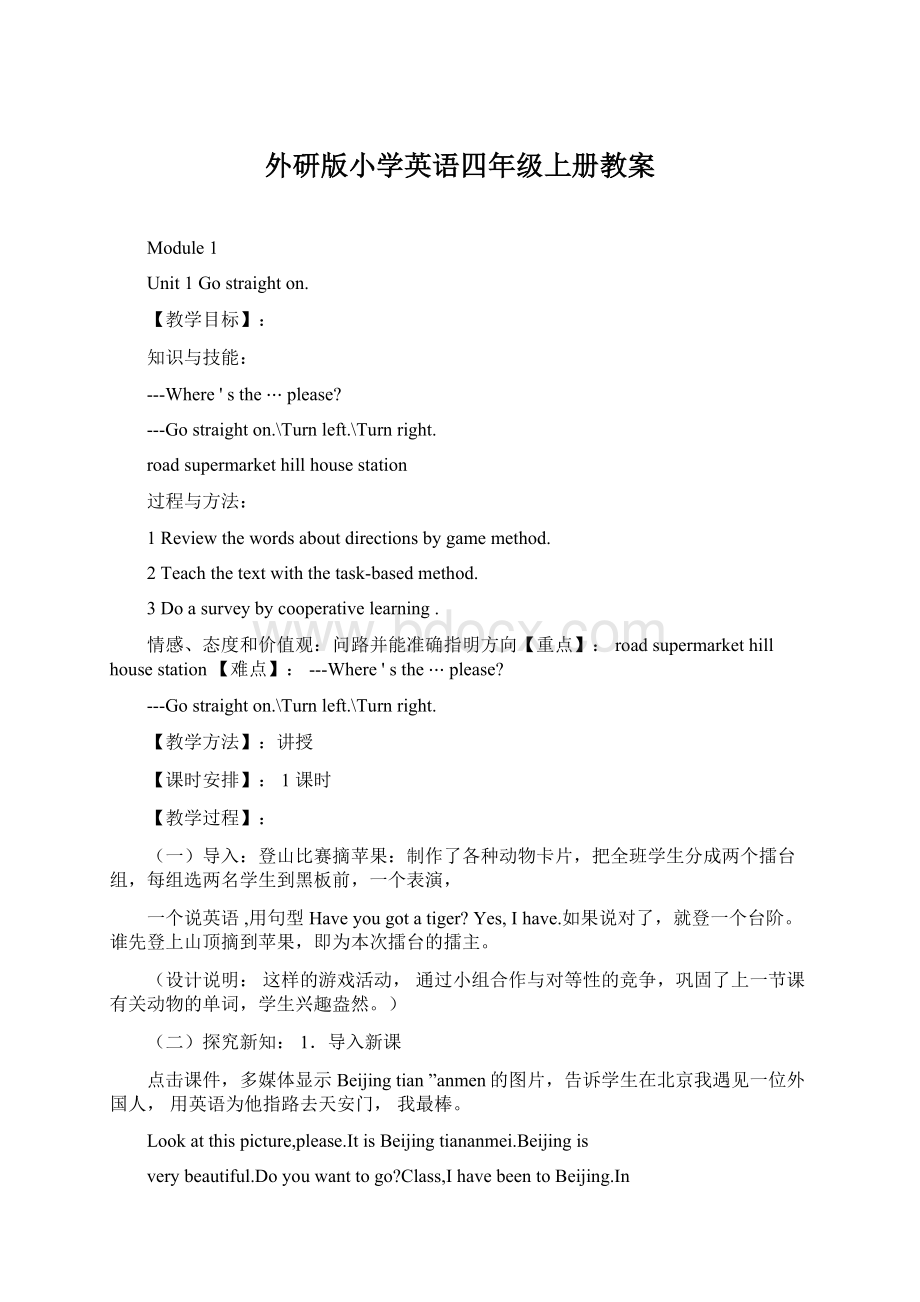 外研版小学英语四年级上册教案.docx_第1页