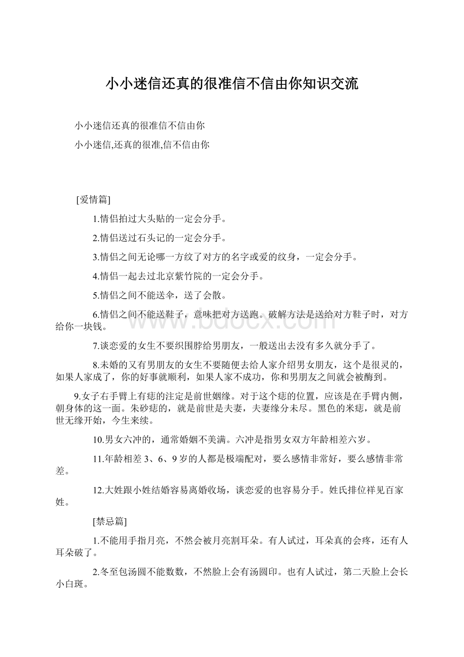 小小迷信还真的很准信不信由你知识交流文档格式.docx