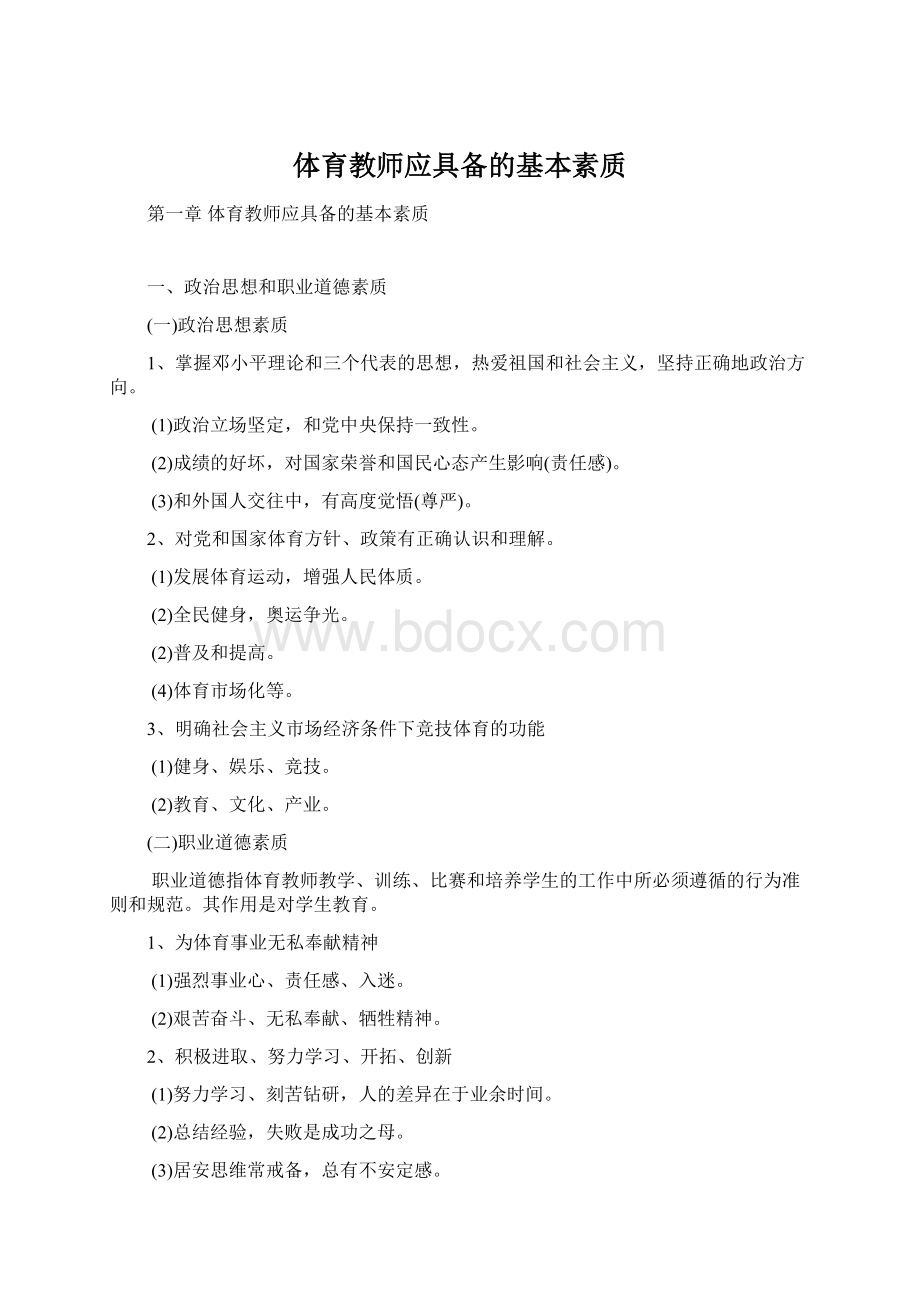 体育教师应具备的基本素质Word文档下载推荐.docx_第1页