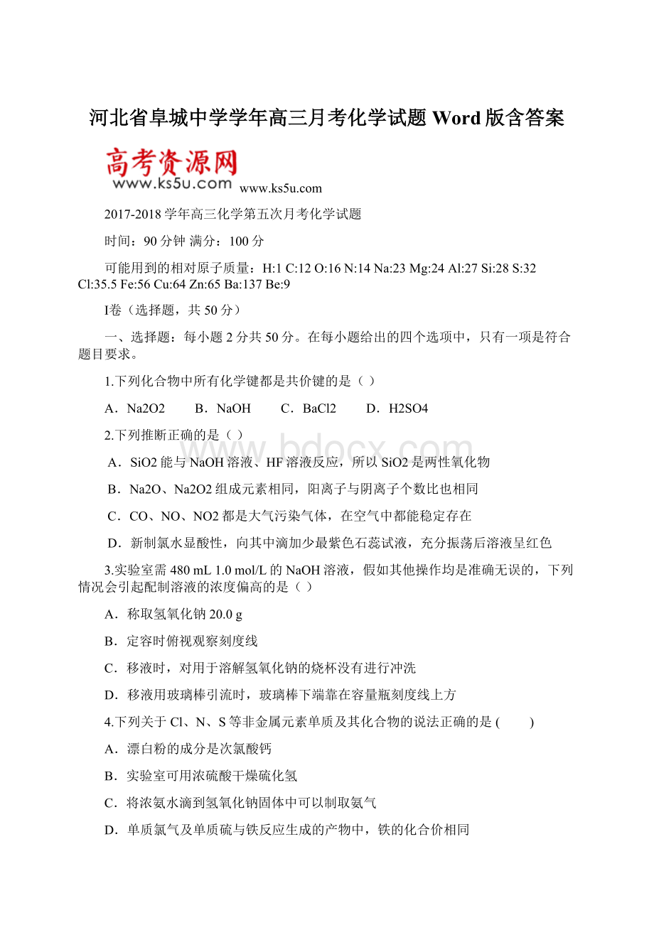 河北省阜城中学学年高三月考化学试题 Word版含答案Word格式.docx