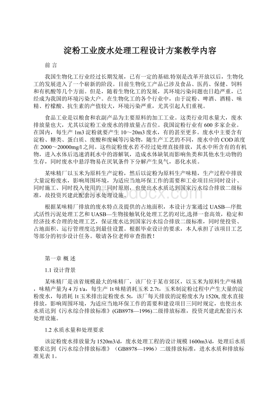 淀粉工业废水处理工程设计方案教学内容.docx