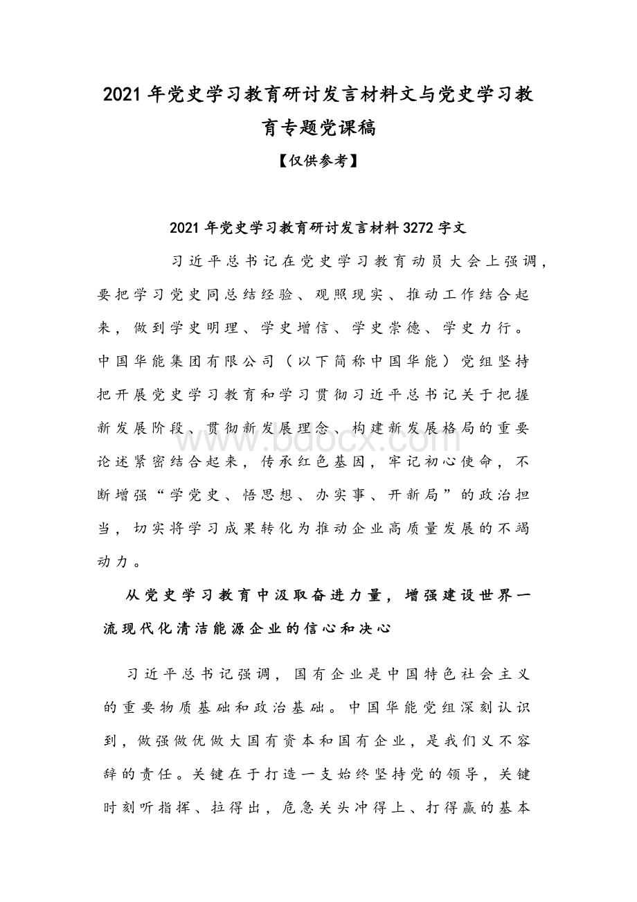 2021年党史学习教育研讨发言材料文与党史学习教育专题党课稿.docx