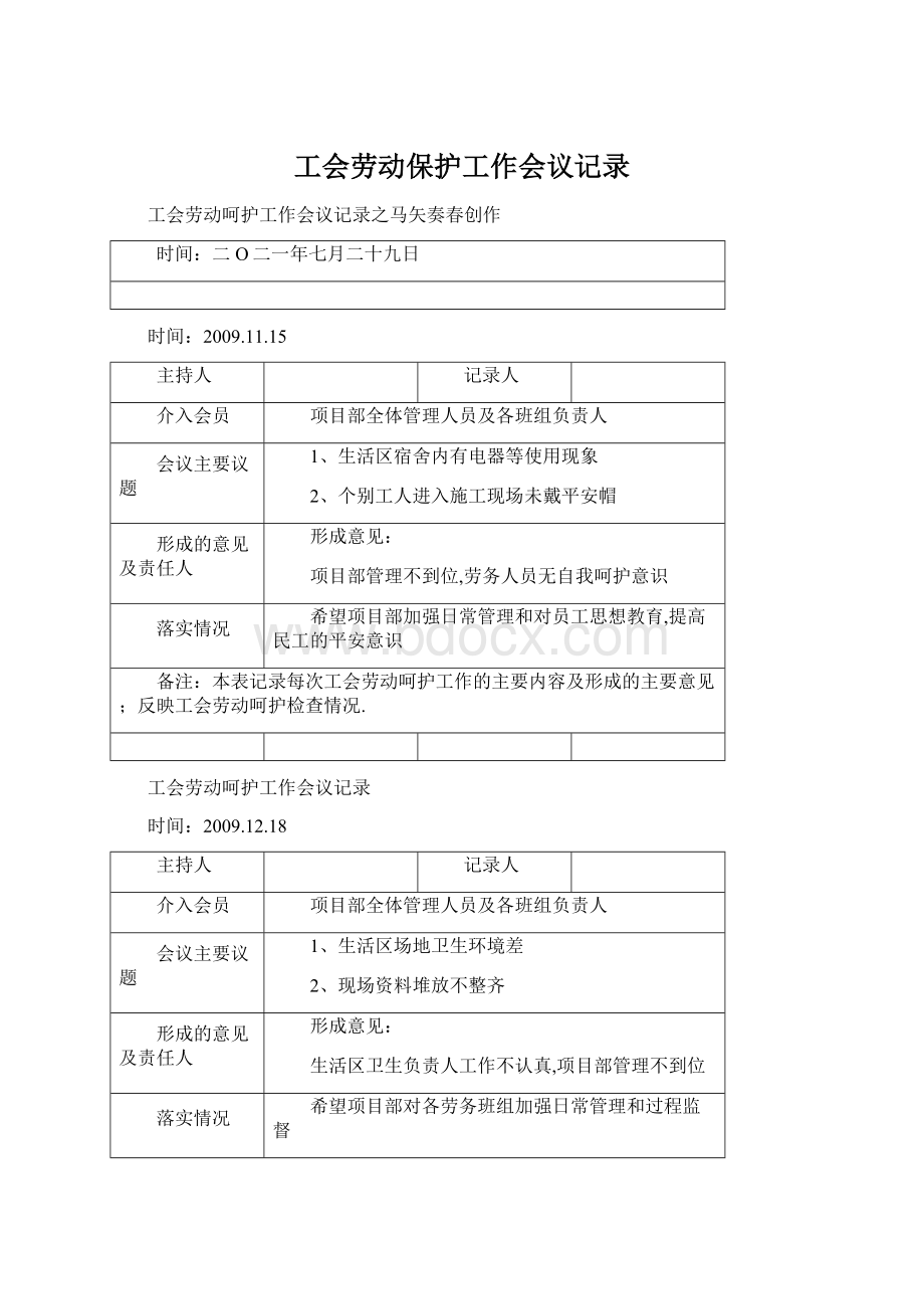 工会劳动保护工作会议记录Word文档下载推荐.docx_第1页