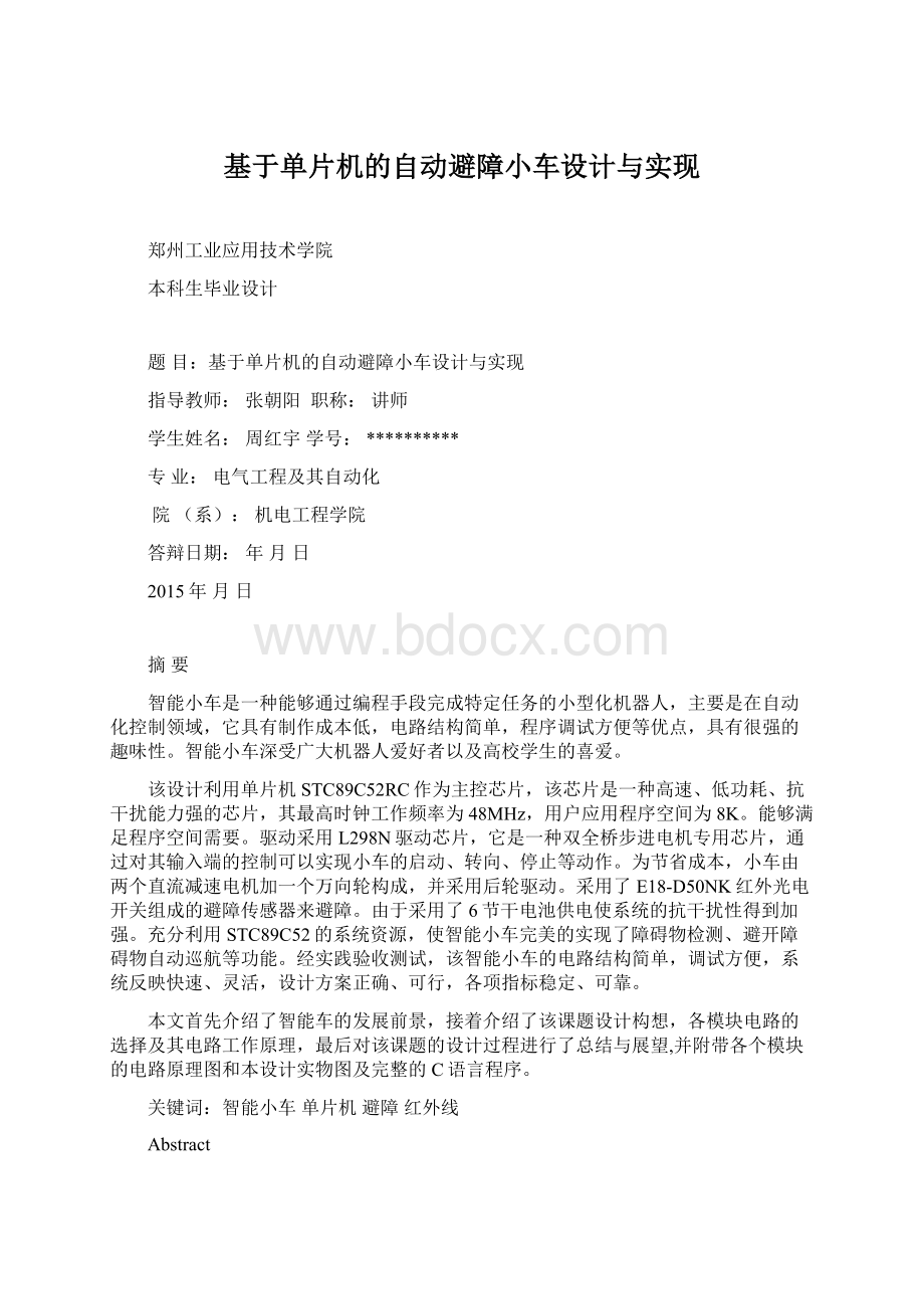 基于单片机的自动避障小车设计与实现Word下载.docx