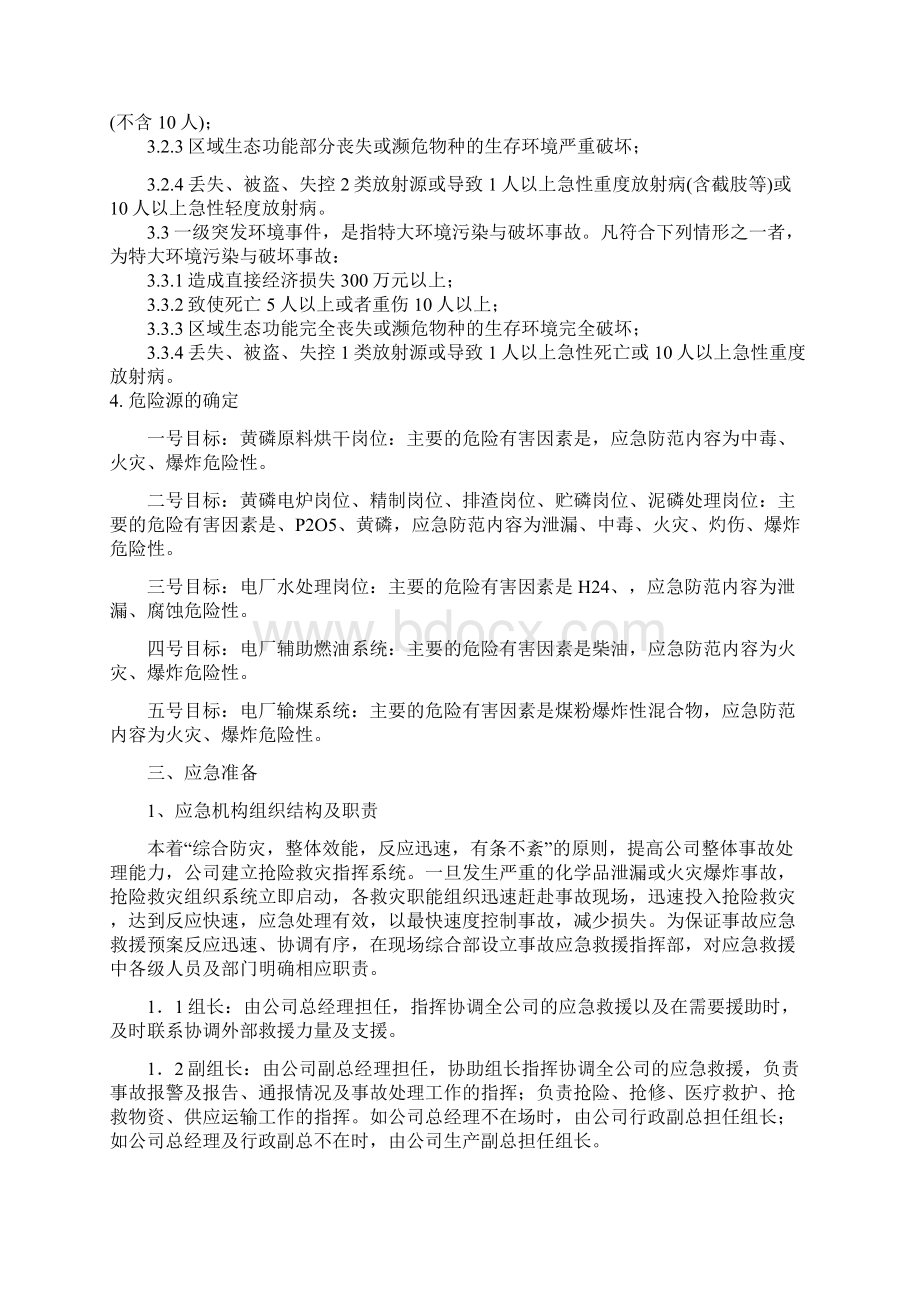 污水泄露应急预案Word文档下载推荐.docx_第2页