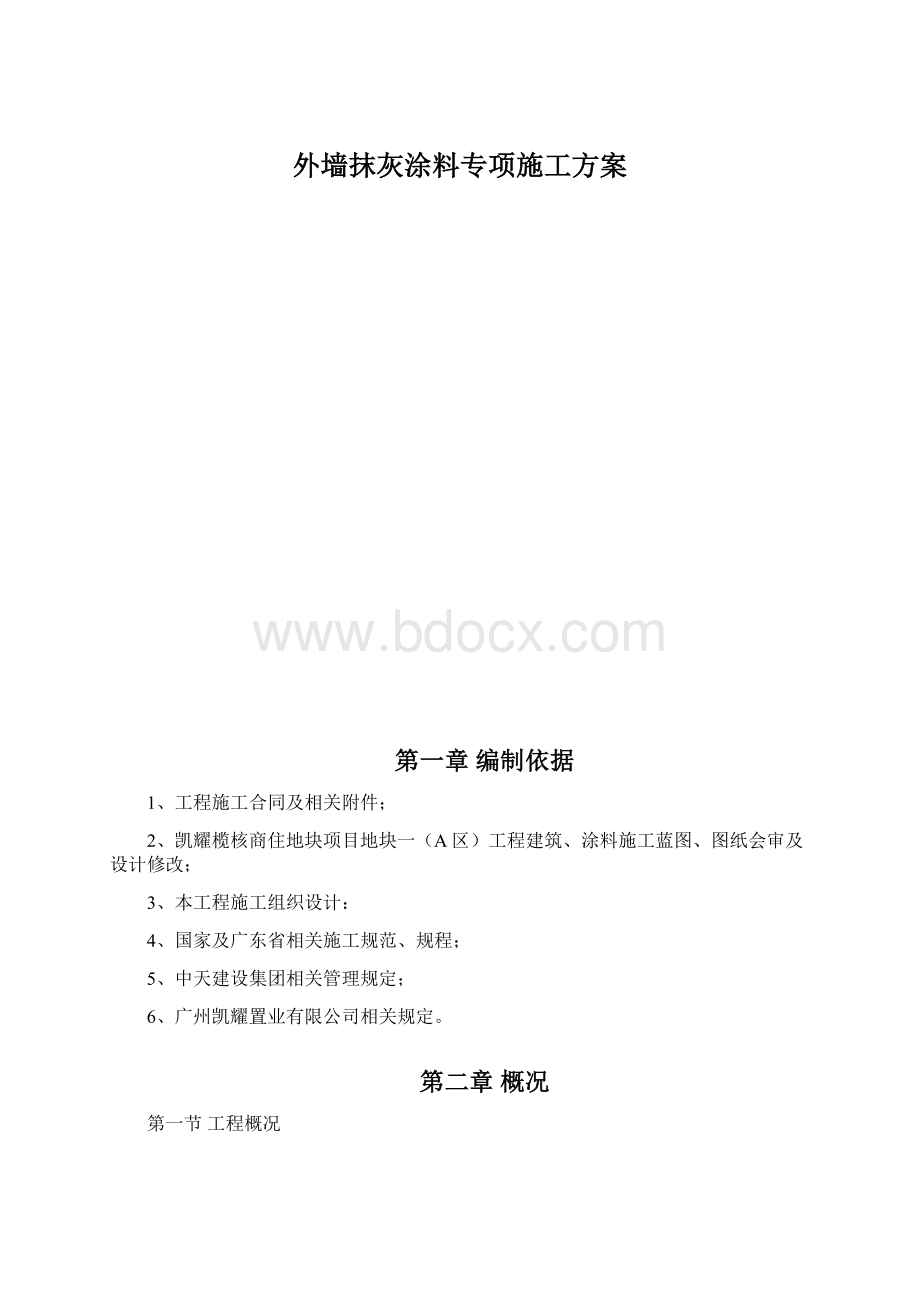 外墙抹灰涂料专项施工方案Word格式文档下载.docx