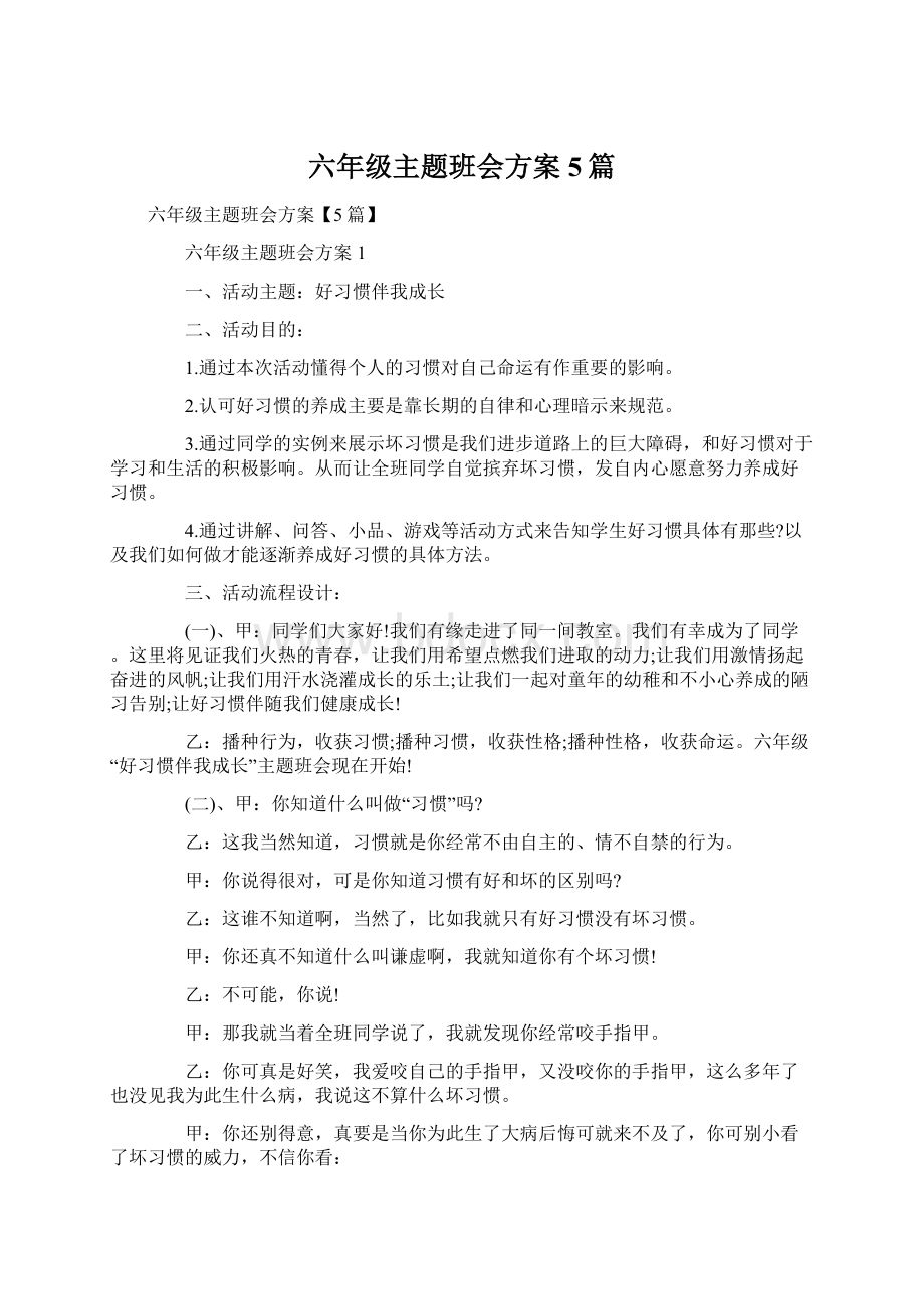 六年级主题班会方案5篇.docx