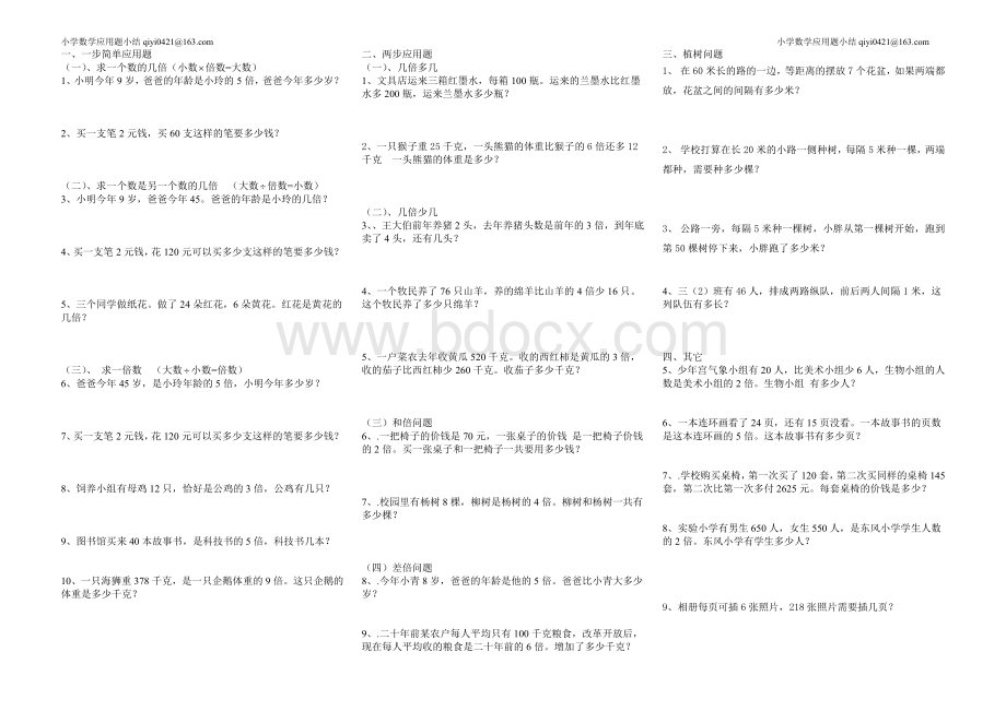 沪教版小学三年级数学应用题归类小结文档格式.doc