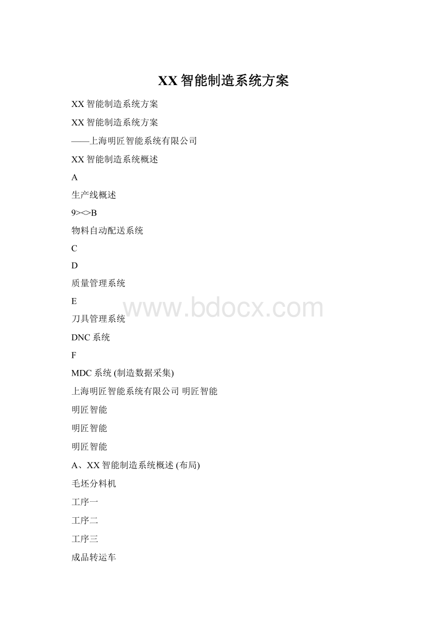 XX智能制造系统方案Word文件下载.docx_第1页