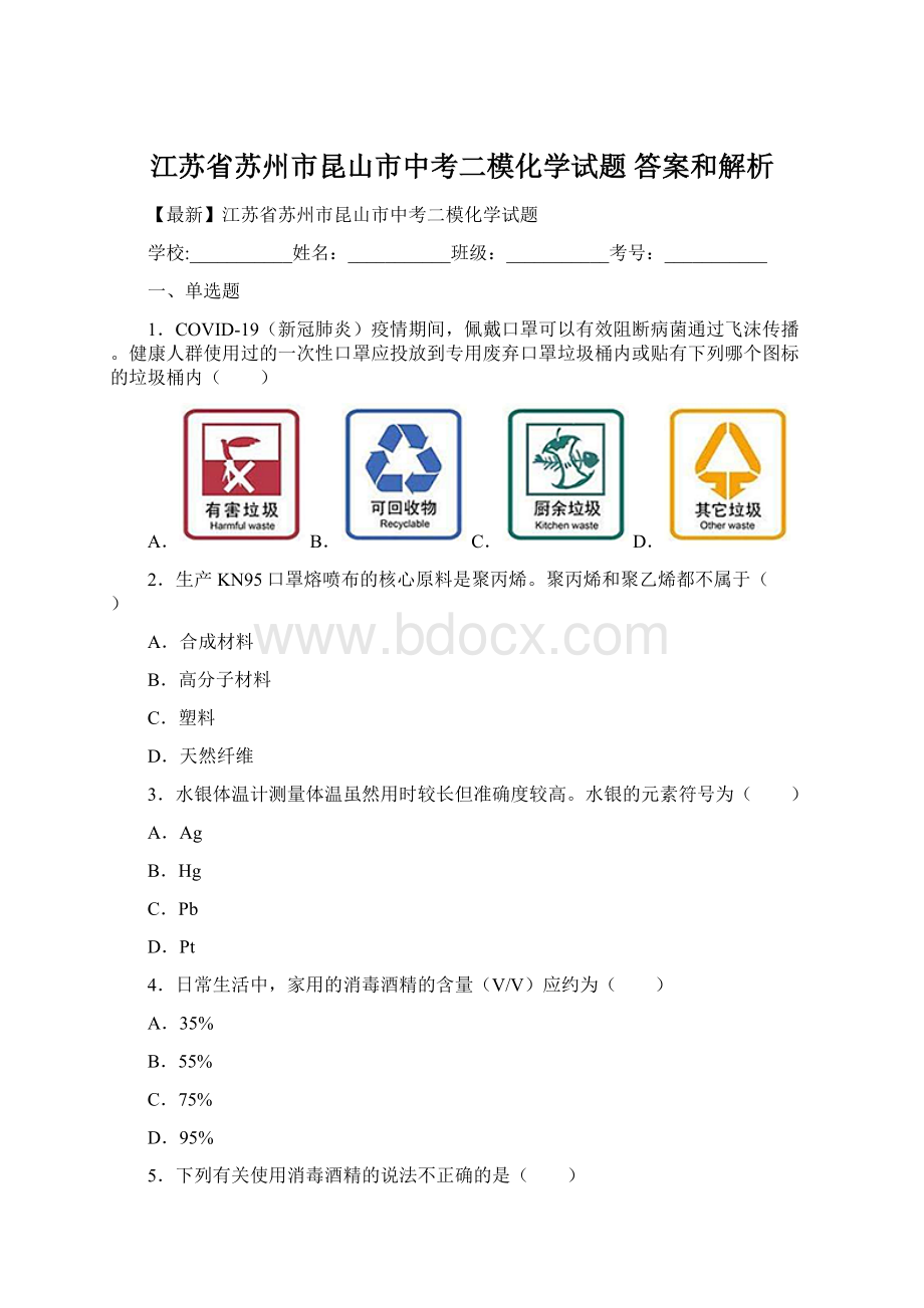 江苏省苏州市昆山市中考二模化学试题 答案和解析.docx