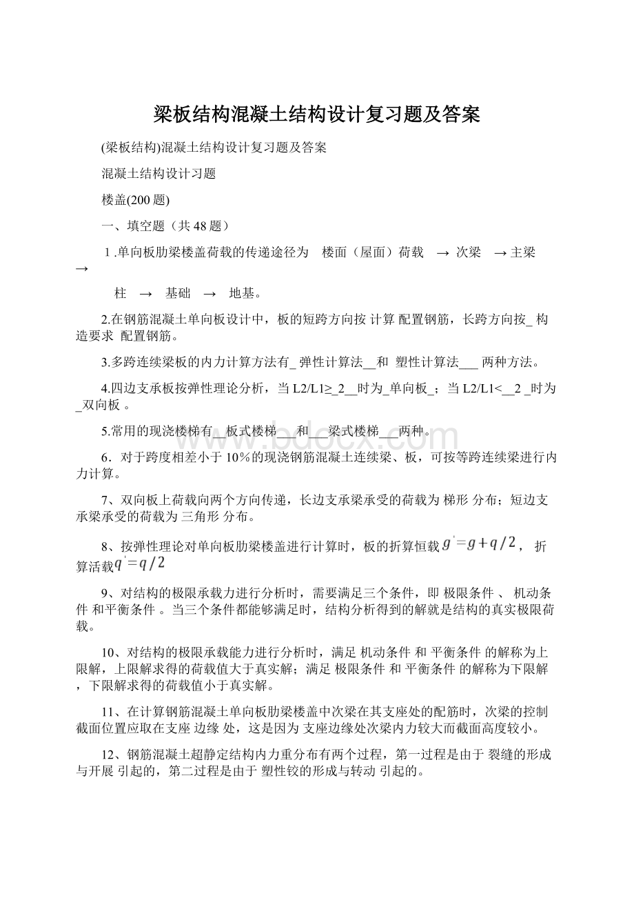 梁板结构混凝土结构设计复习题及答案文档格式.docx