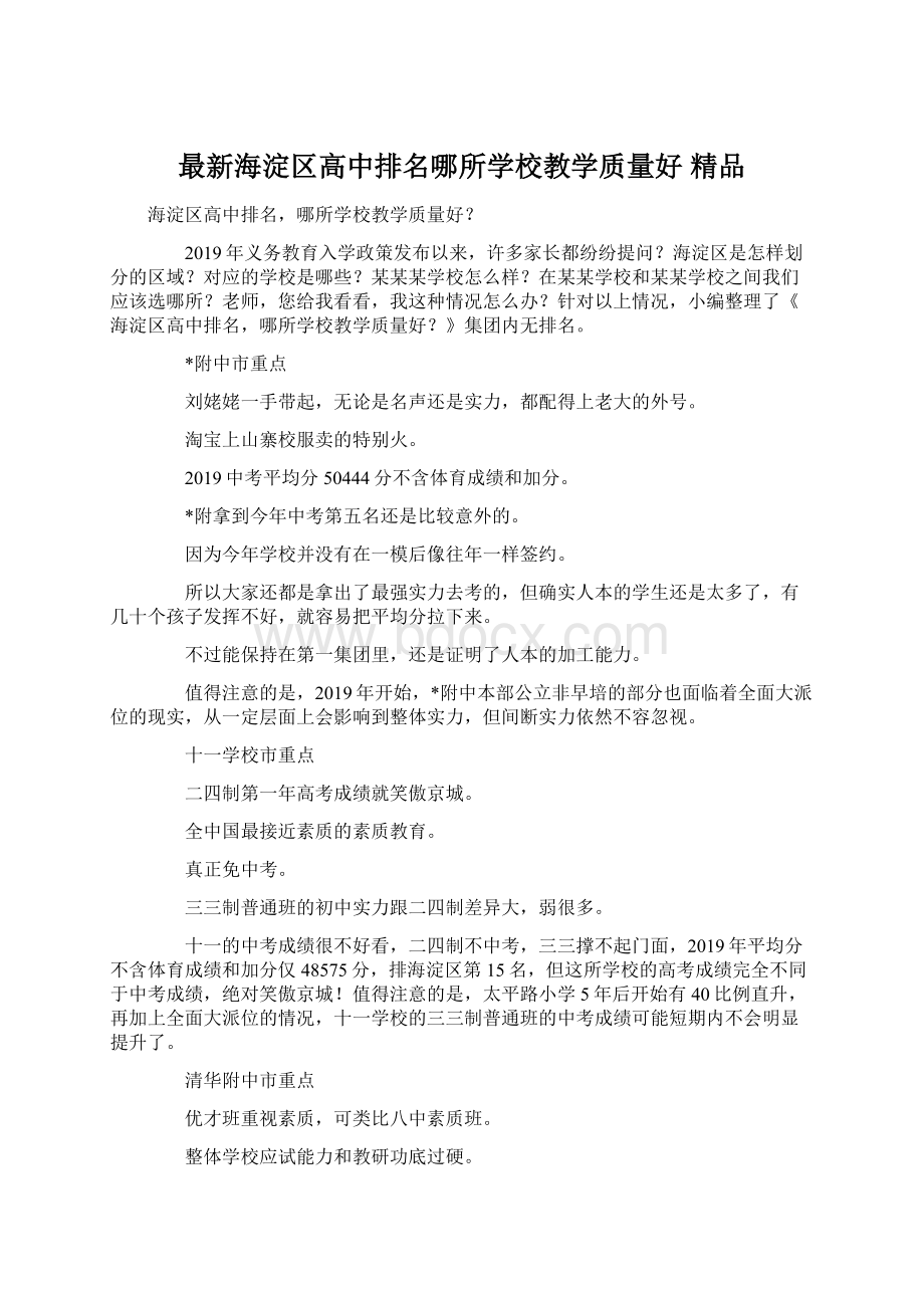 最新海淀区高中排名哪所学校教学质量好 精品Word格式文档下载.docx