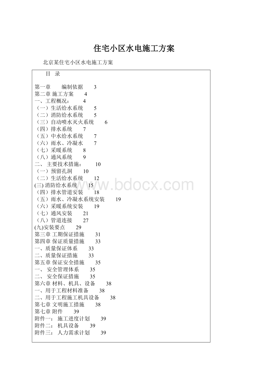 住宅小区水电施工方案Word格式文档下载.docx_第1页