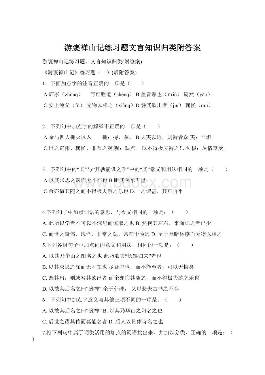 游褒禅山记练习题文言知识归类附答案文档格式.docx_第1页