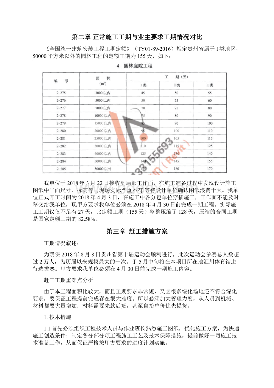 汇川体育馆园林绿化赶工施工方案Word文档格式.docx_第3页