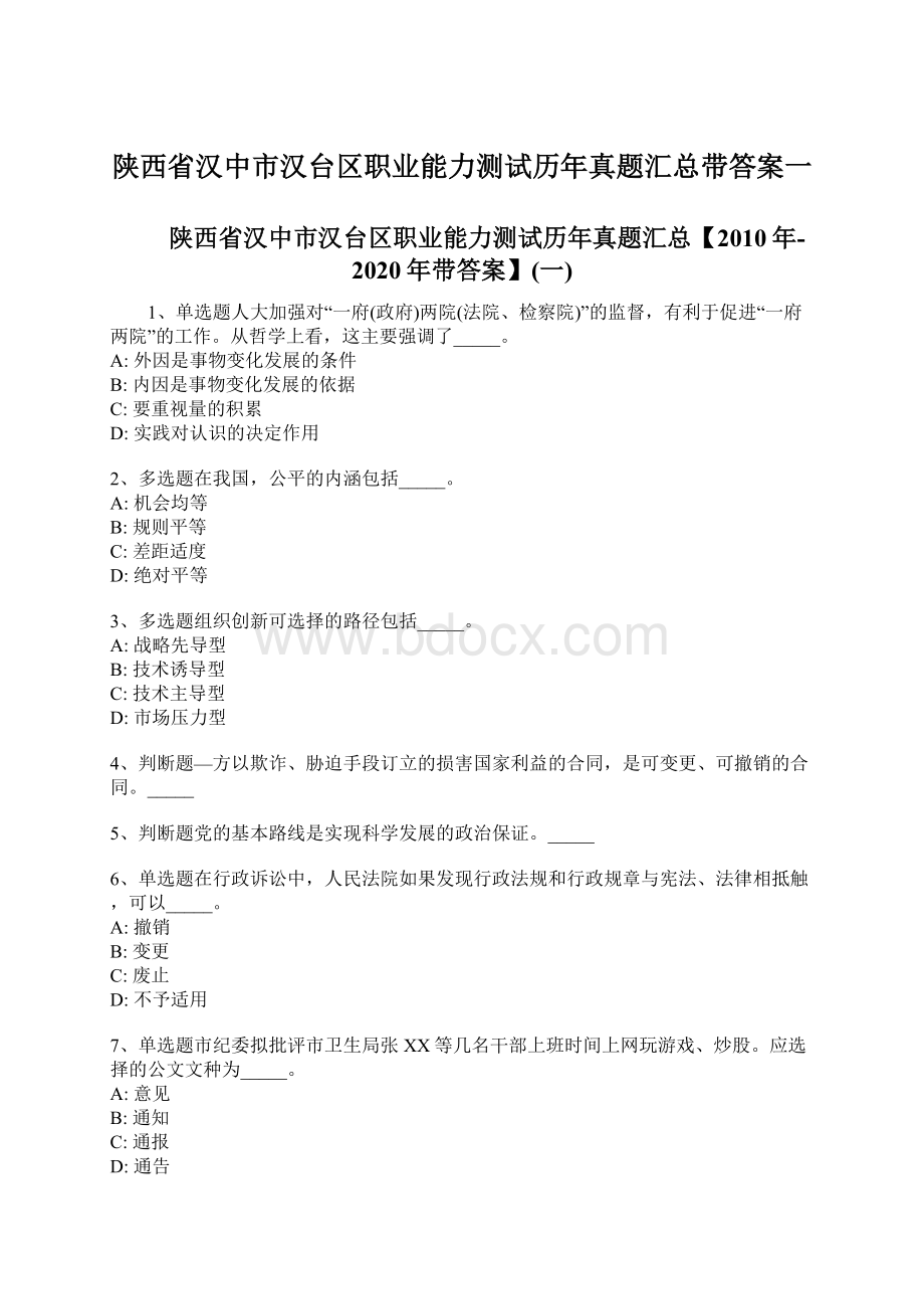 陕西省汉中市汉台区职业能力测试历年真题汇总带答案一.docx