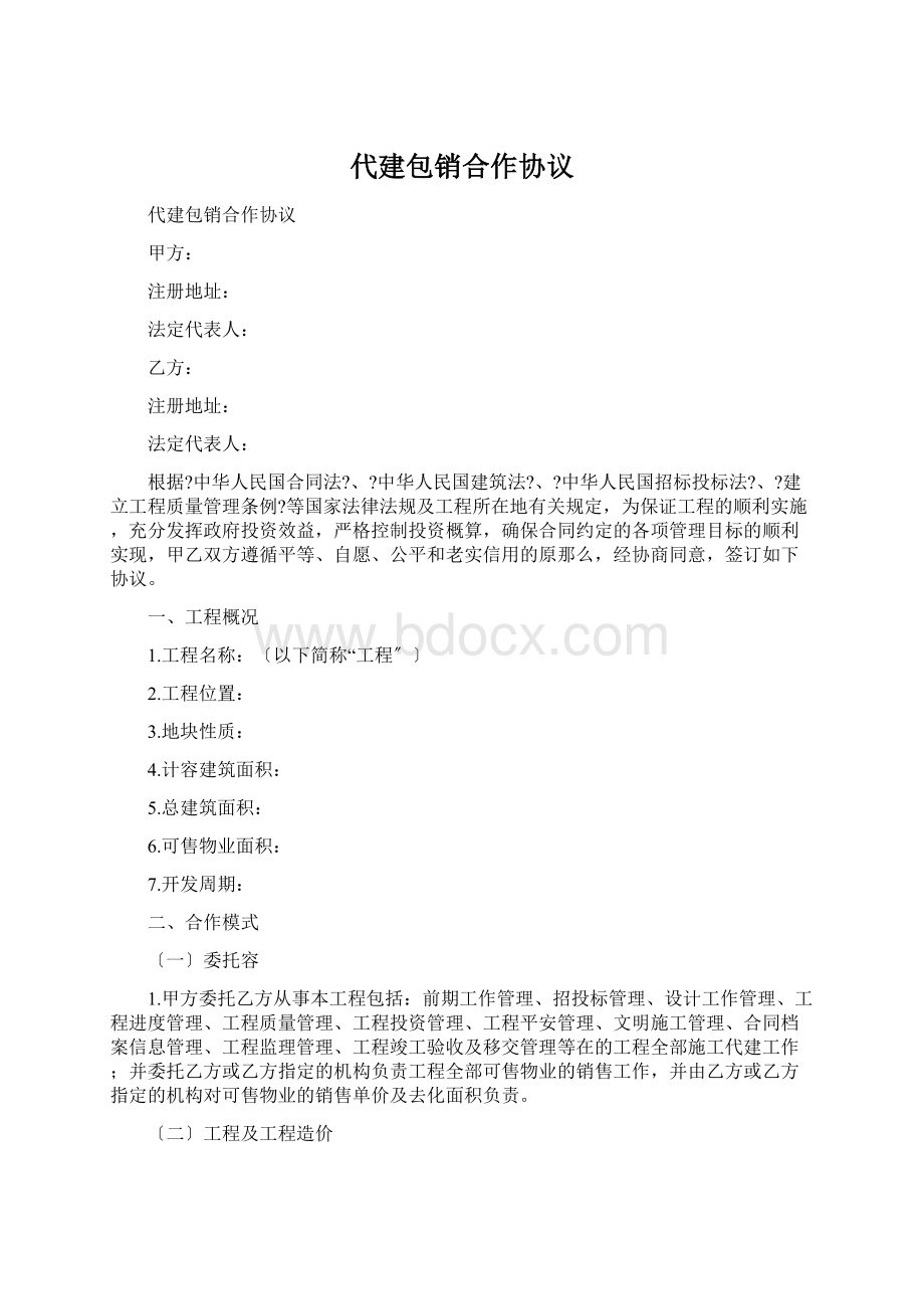 代建包销合作协议.docx_第1页