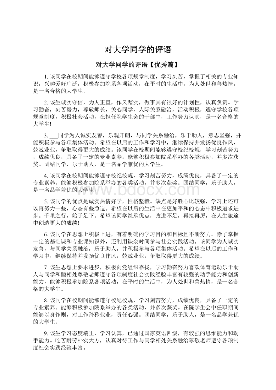 对大学同学的评语文档格式.docx