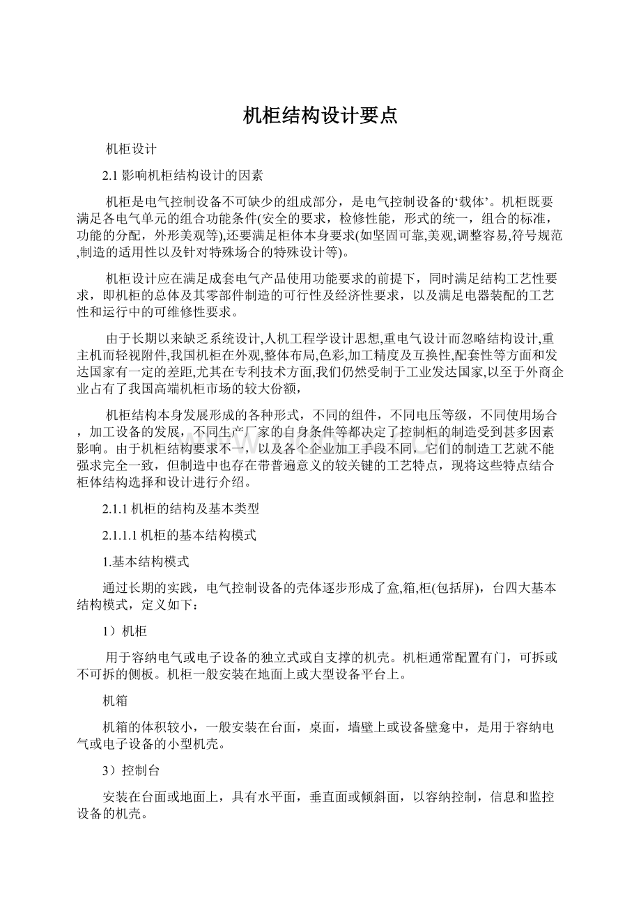 机柜结构设计要点Word文档下载推荐.docx