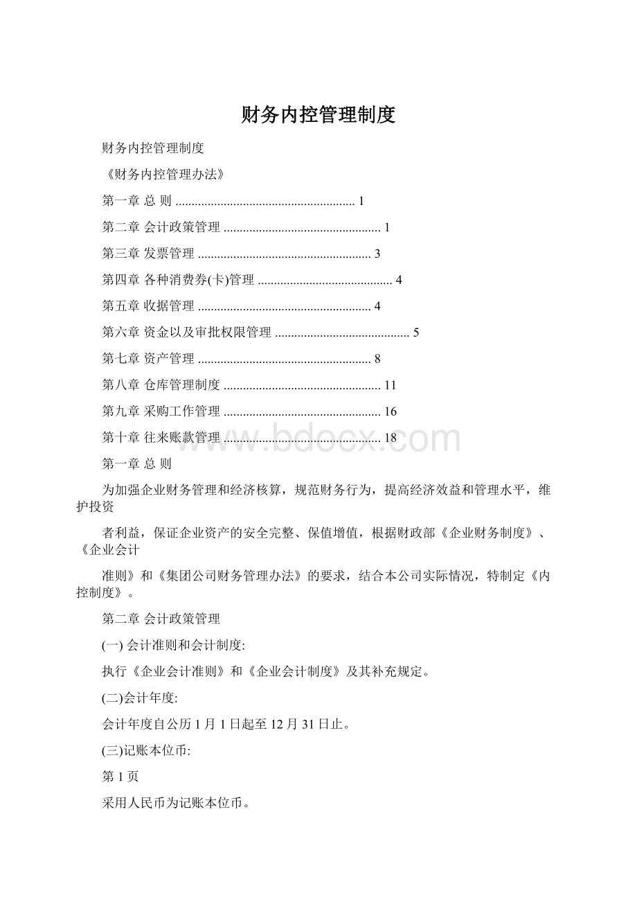 财务内控管理制度Word格式文档下载.docx