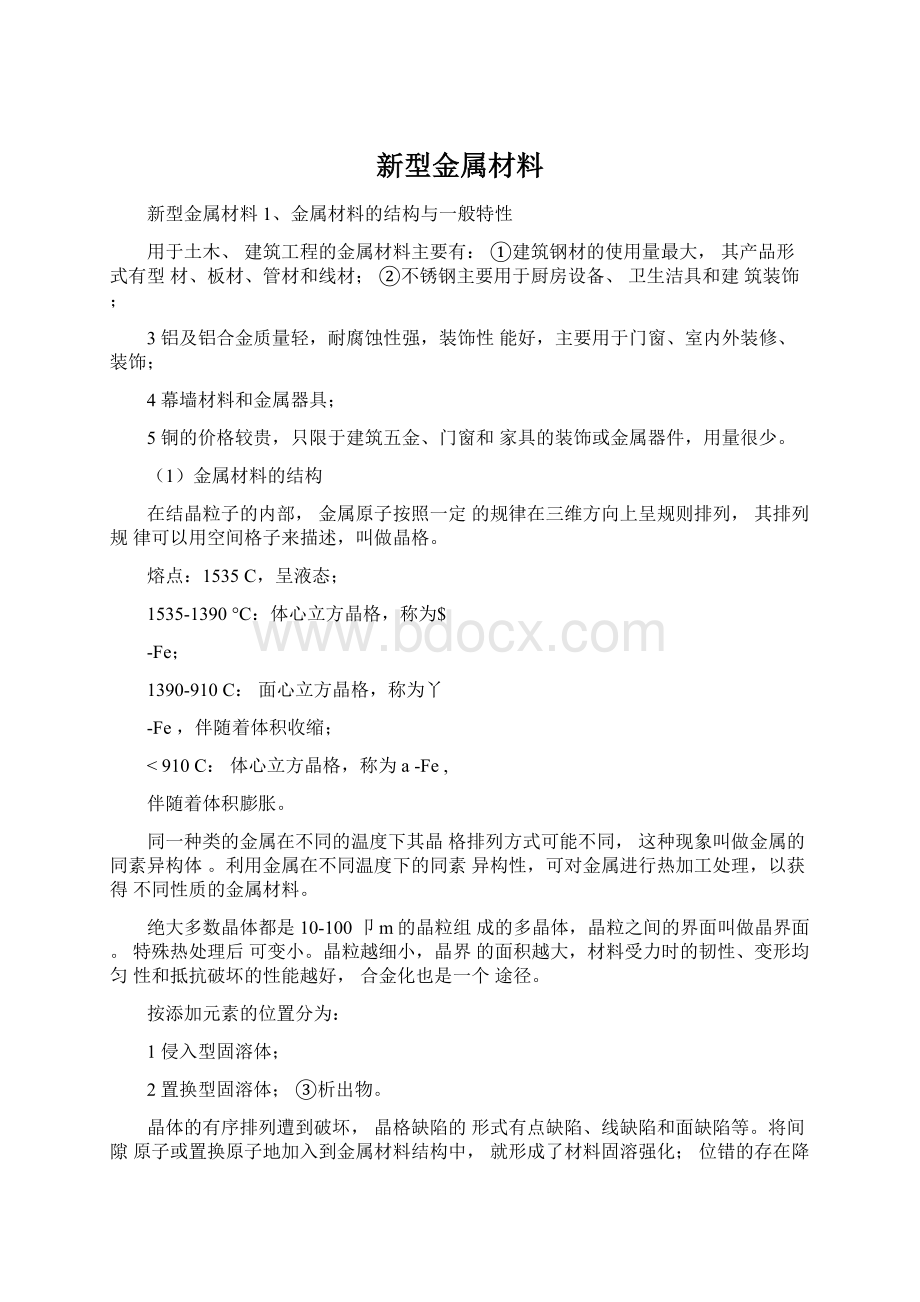 新型金属材料Word文档格式.docx