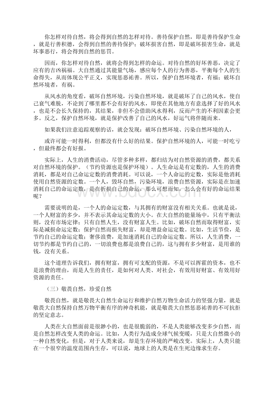 敬畏自然对自然环境保护的人生意义.docx_第3页