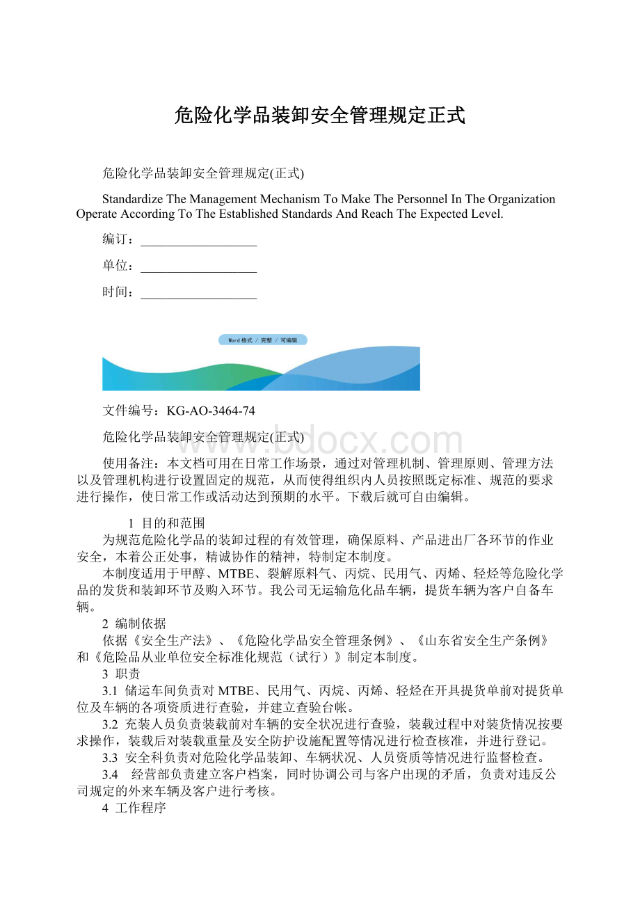 危险化学品装卸安全管理规定正式Word文档格式.docx_第1页