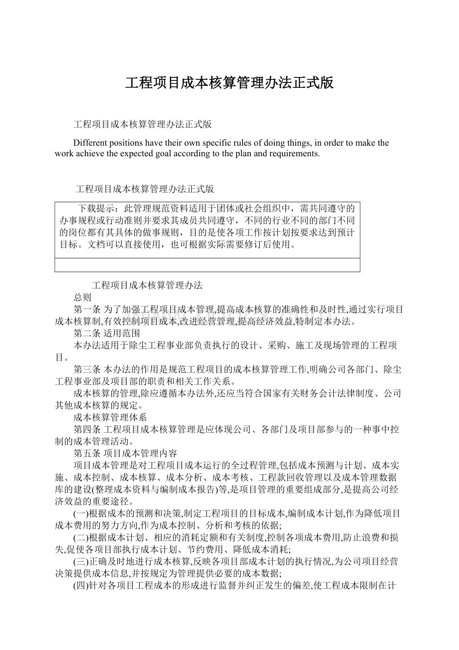 工程项目成本核算管理办法正式版.docx_第1页