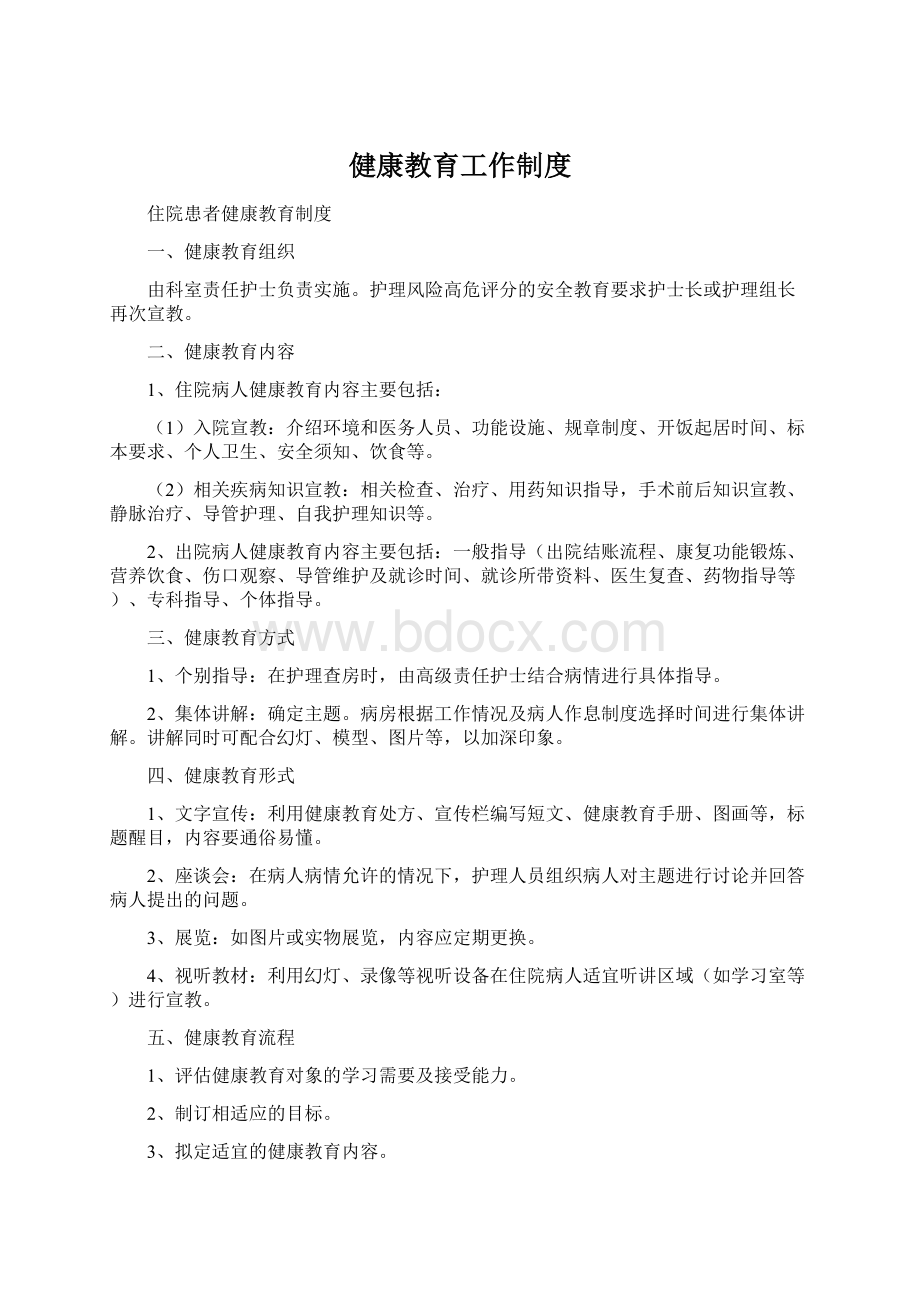 健康教育工作制度Word文档下载推荐.docx