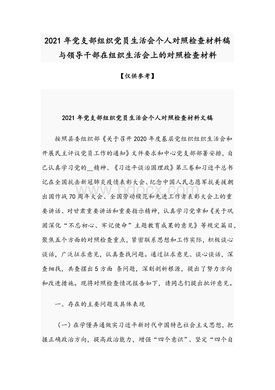 2021年党支部组织党员生活会个人对照检查材料稿与领导干部在组织生活会上的对照检查材料.docx_第1页