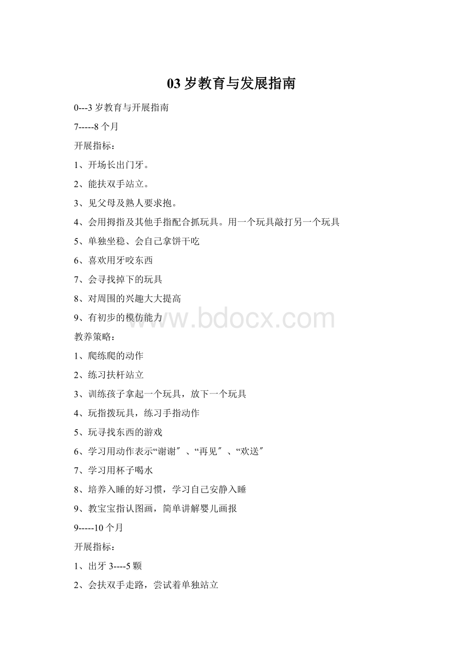 03岁教育与发展指南Word文档格式.docx_第1页