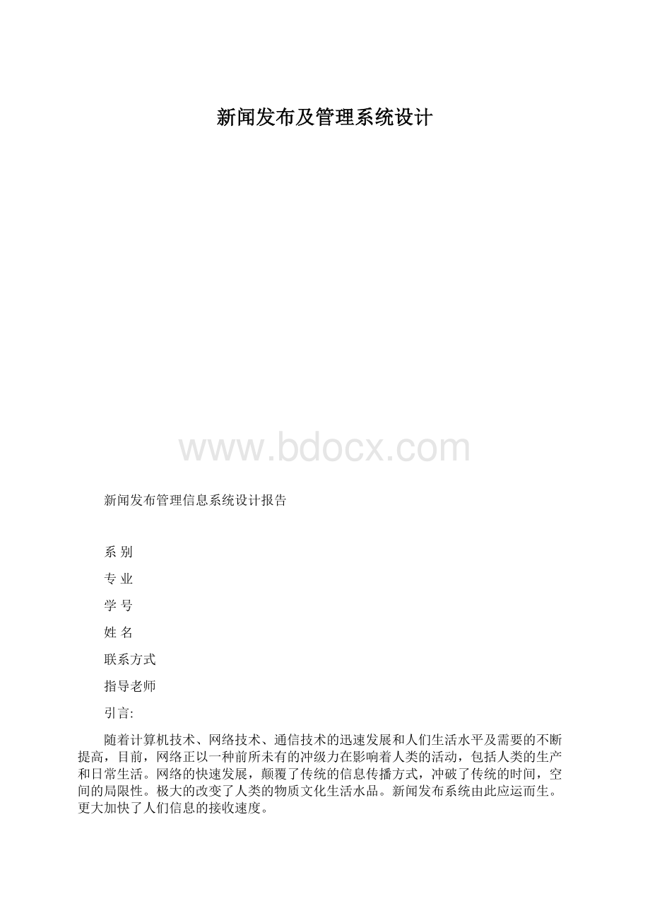 新闻发布及管理系统设计.docx