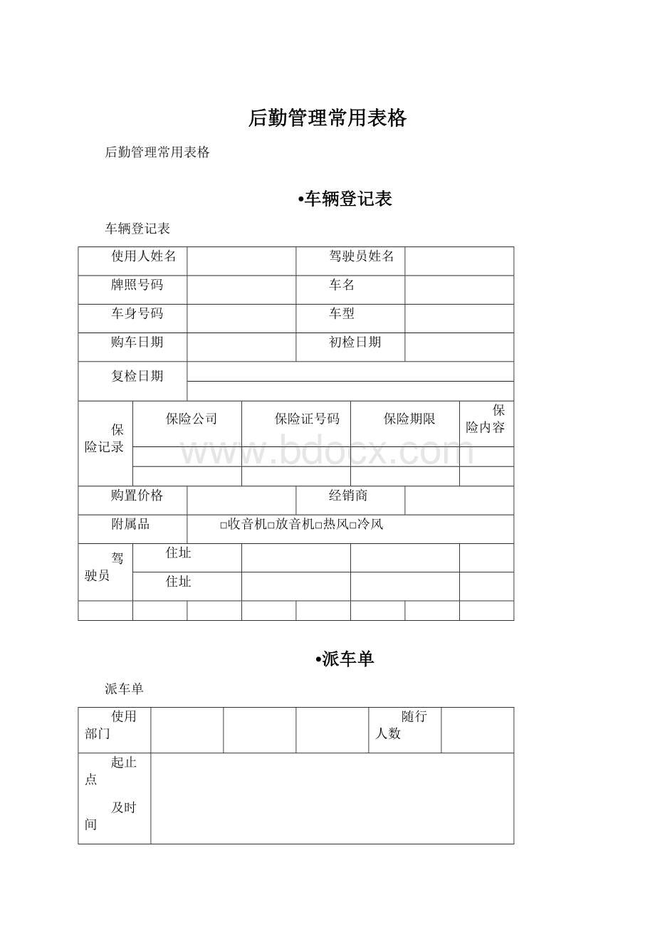 后勤管理常用表格.docx